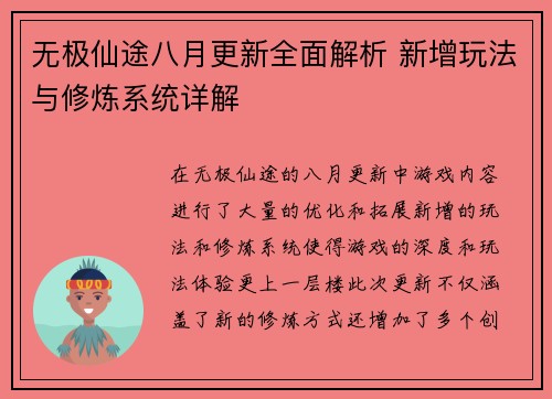无极仙途八月更新全面解析 新增玩法与修炼系统详解 无极仙途八月更新全面解析 新增玩法与修炼系统详解