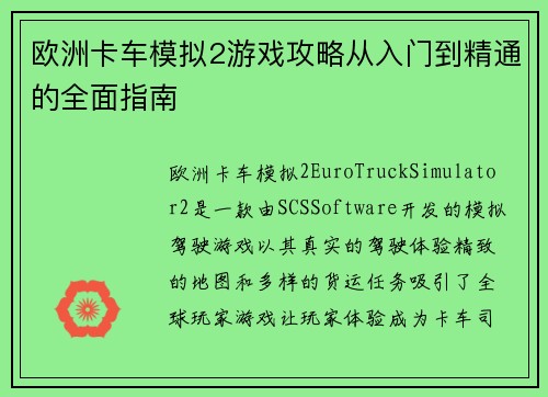 欧洲卡车模拟2游戏攻略从入门到精通的全面指南 欧洲卡车模拟2游戏攻略从入门到精通的全面指南