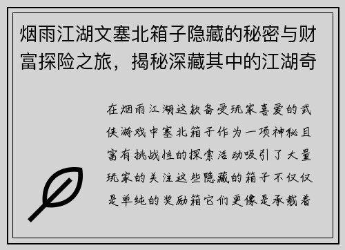 烟雨江湖文塞北箱子隐藏的秘密与财富探险之旅，揭秘深藏其中的江湖奇珍异宝