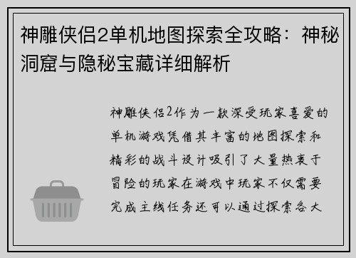 神雕侠侣2单机地图探索全攻略：神秘洞窟与隐秘宝藏详细解析