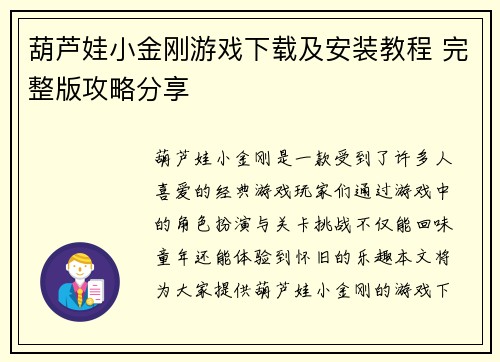 葫芦娃小金刚游戏下载及安装教程 完整版攻略分享 葫芦娃小金刚游戏下载及安装教程 完整版攻略分享
