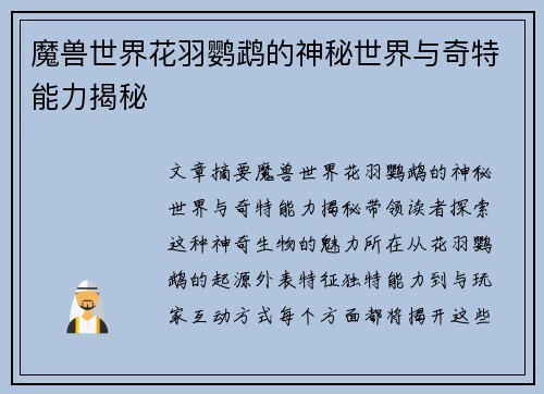 魔兽世界花羽鹦鹉的神秘世界与奇特能力揭秘 魔兽世界花羽鹦鹉的神秘世界与奇特能力揭秘