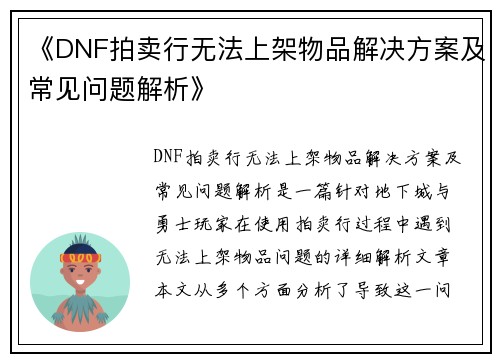 《DNF拍卖行无法上架物品解决方案及常见问题解析》
