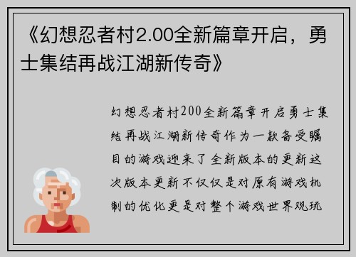 《幻想忍者村2.00全新篇章开启,勇士集结再战江湖新传奇》 《幻想忍者村2.00全新篇章开启,勇士集结再战江湖新传奇》