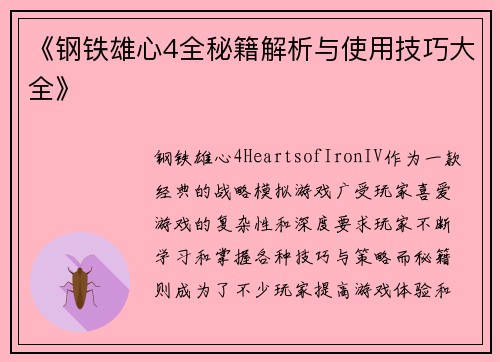 《钢铁雄心4全秘籍解析与使用技巧大全》 《钢铁雄心4全秘籍解析与使用技巧大全》