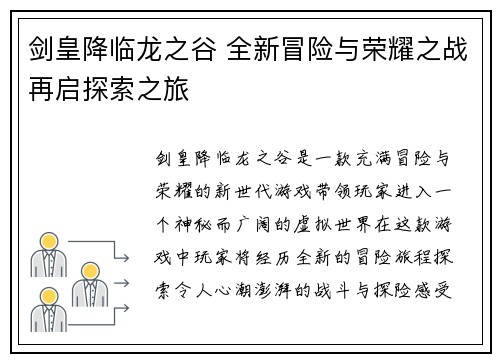 剑皇降临龙之谷 全新冒险与荣耀之战再启探索之旅