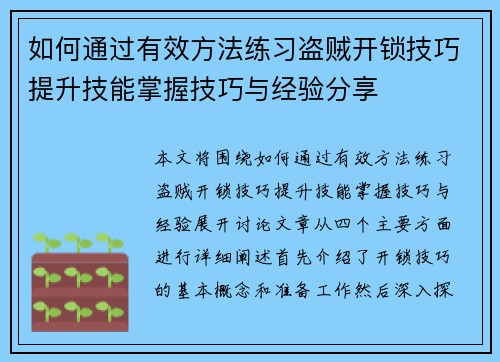 如何通过有效方法练习盗贼开锁技巧提升技能掌握技巧与经验分享 如何通过有效方法练习盗贼开锁技巧提升技能掌握技巧与经验分享