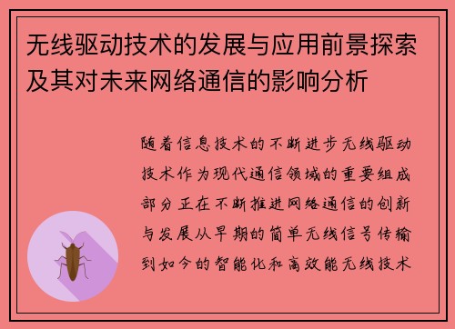 无线驱动技术的发展与应用前景探索及其对未来网络通信的影响分析