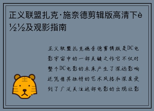 正义联盟扎克·施奈德剪辑版高清下载及观影指南