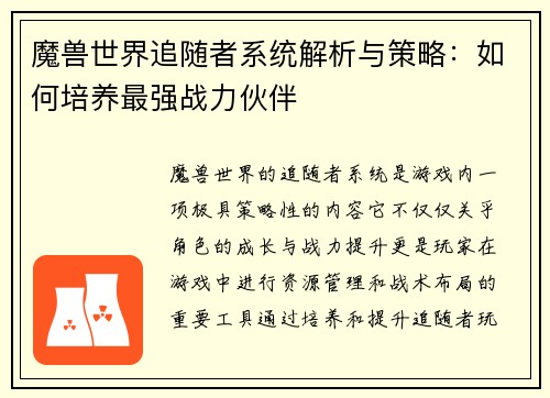 魔兽世界追随者系统解析与策略：如何培养最强战力伙伴