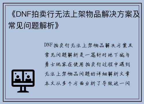 《DNF拍卖行无法上架物品解决方案及常见问题解析》