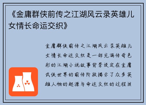 《金庸群侠前传之江湖风云录英雄儿女情长命运交织》