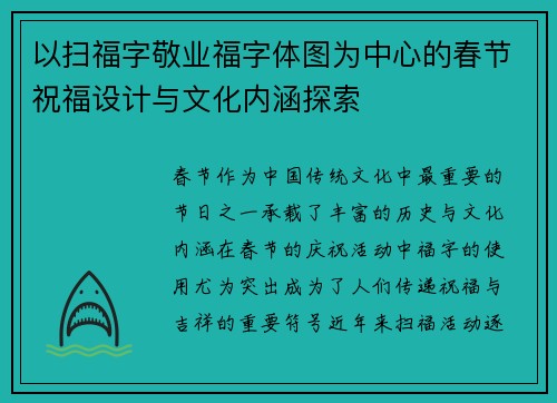 以扫福字敬业福字体图为中心的春节祝福设计与文化内涵探索