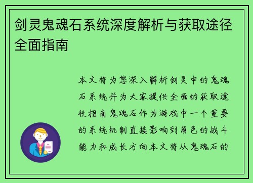 剑灵鬼魂石系统深度解析与获取途径全面指南