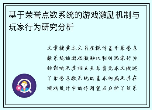 基于荣誉点数系统的游戏激励机制与玩家行为研究分析