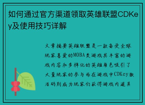 如何通过官方渠道领取英雄联盟CDKey及使用技巧详解