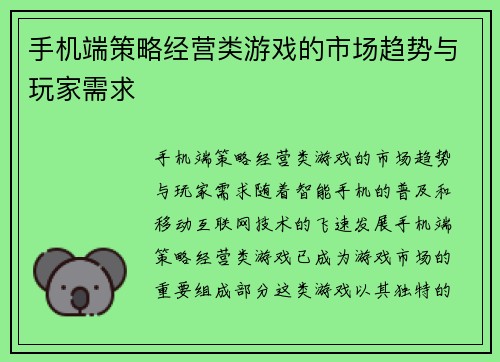 手机端策略经营类游戏的市场趋势与玩家需求