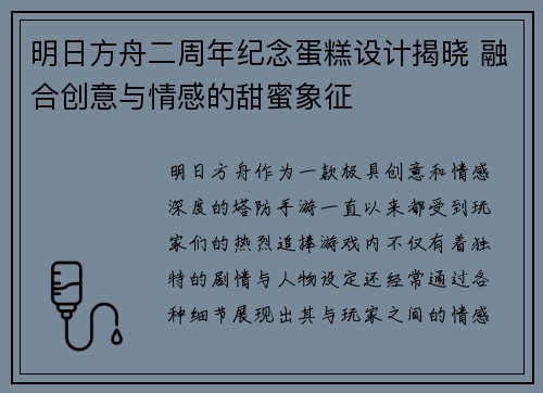 明日方舟二周年纪念蛋糕设计揭晓 融合创意与情感的甜蜜象征