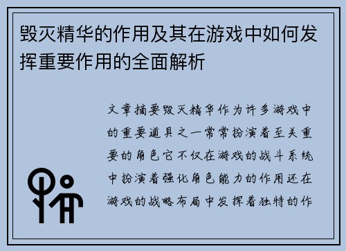 毁灭精华的作用及其在游戏中如何发挥重要作用的全面解析