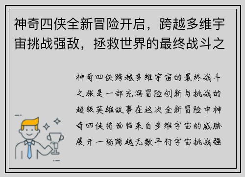 神奇四侠全新冒险开启，跨越多维宇宙挑战强敌，拯救世界的最终战斗之旅