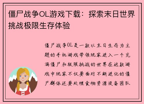 僵尸战争OL游戏下载：探索末日世界挑战极限生存体验
