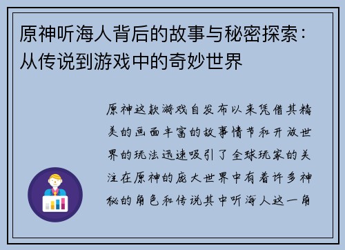 原神听海人背后的故事与秘密探索：从传说到游戏中的奇妙世界