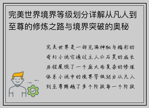 完美世界境界等级划分详解从凡人到至尊的修炼之路与境界突破的奥秘