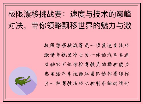 极限漂移挑战赛：速度与技术的巅峰对决，带你领略飘移世界的魅力与激情