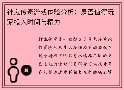 神鬼传奇游戏体验分析：是否值得玩家投入时间与精力