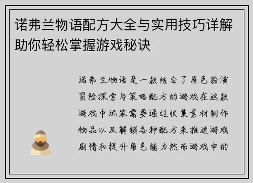 诺弗兰物语配方大全与实用技巧详解助你轻松掌握游戏秘诀