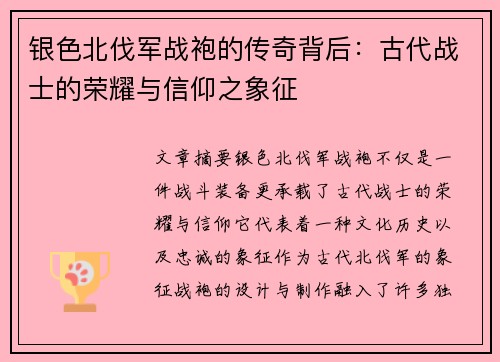 银色北伐军战袍的传奇背后：古代战士的荣耀与信仰之象征