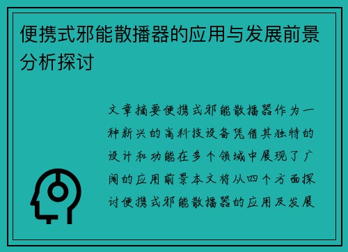 便携式邪能散播器的应用与发展前景分析探讨