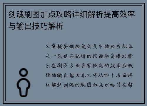 剑魂刷图加点攻略详细解析提高效率与输出技巧解析 剑魂刷图加点攻略详细解析提高效率与输出技巧解析