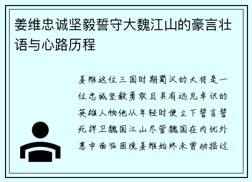 姜维忠诚坚毅誓守大魏江山的豪言壮语与心路历程