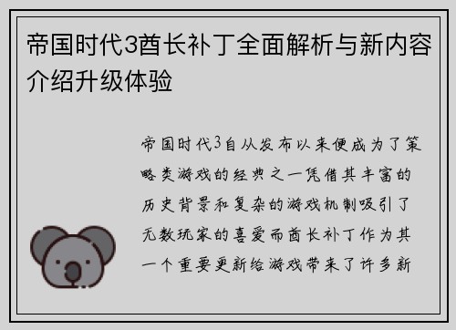 帝国时代3酋长补丁全面解析与新内容介绍升级体验