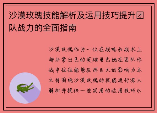沙漠玫瑰技能解析及运用技巧提升团队战力的全面指南