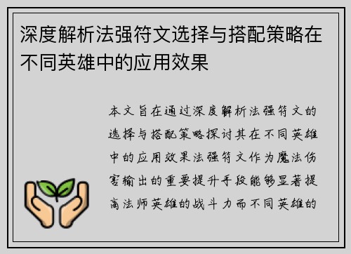 深度解析法强符文选择与搭配策略在不同英雄中的应用效果