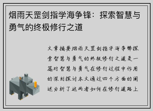 烟雨天罡剑指学海争锋：探索智慧与勇气的终极修行之道