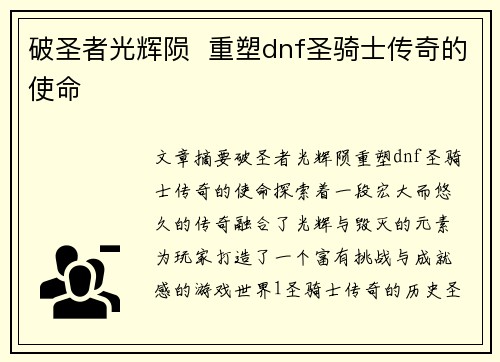 破圣者光辉陨  重塑dnf圣骑士传奇的使命