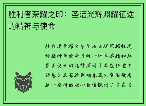 胜利者荣耀之印：圣洁光辉照耀征途的精神与使命