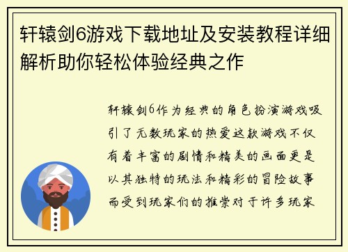 轩辕剑6游戏下载地址及安装教程详细解析助你轻松体验经典之作