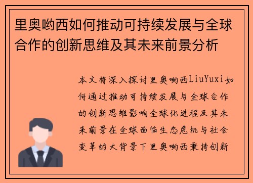 里奥哟西如何推动可持续发展与全球合作的创新思维及其未来前景分析